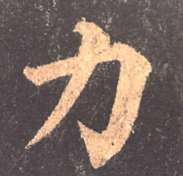 颜真卿·楷书·力