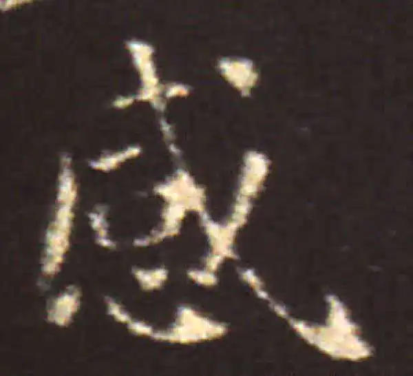 王献之·楷书·感