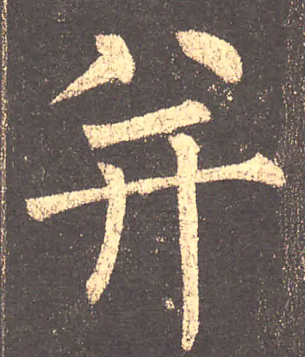 柳公权·楷书·並