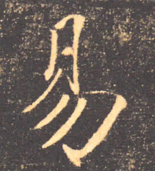 褚遂良·楷书·易