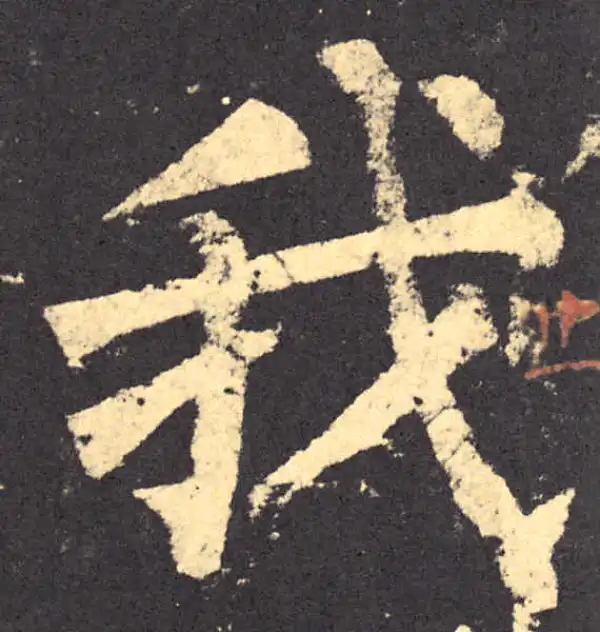 柳公权·楷书·我