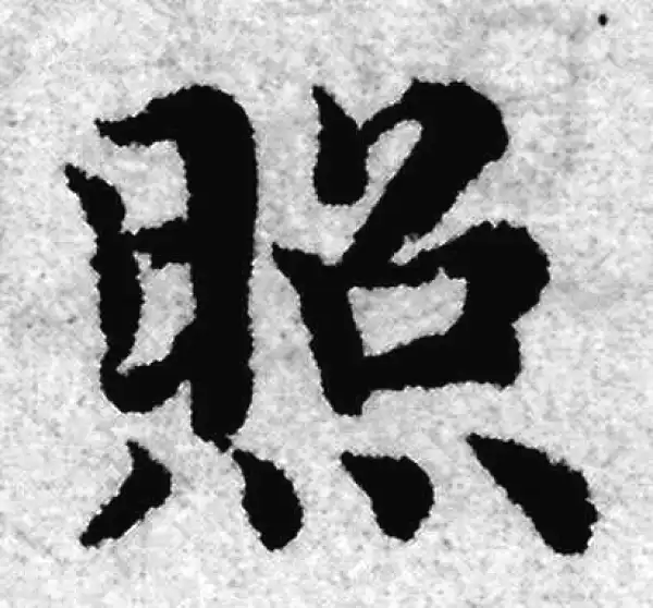 赵孟頫·楷书·照