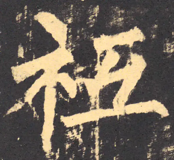 柳公权·楷书·祗