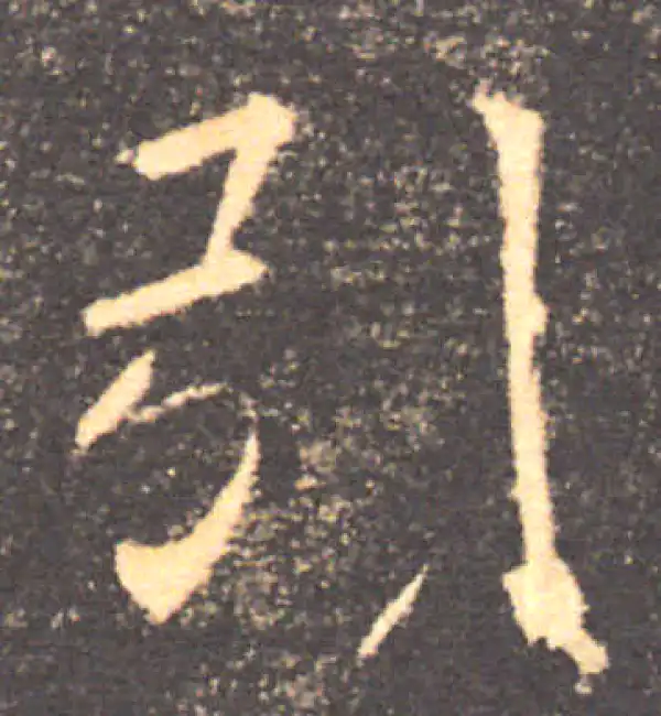 褚遂良·楷书·引