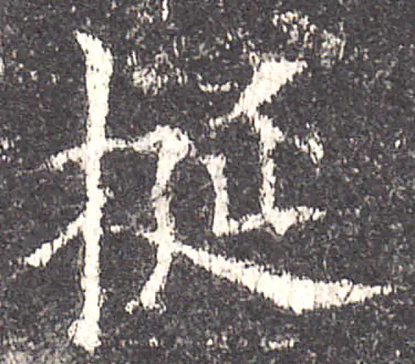 欧阳询·楷书·挺