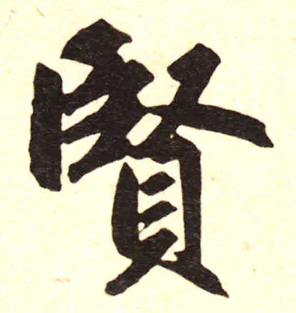 赵孟頫·楷书·贤