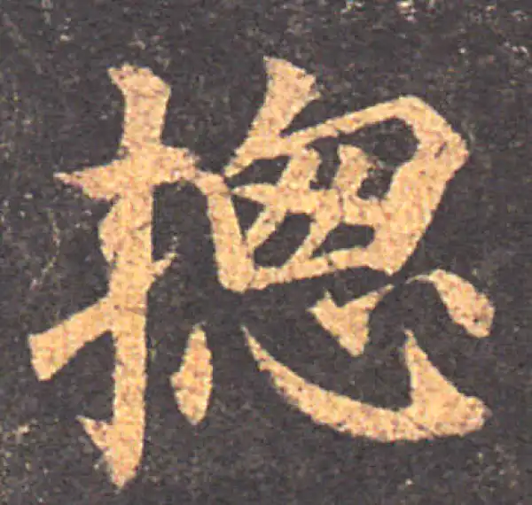 颜真卿·楷书·總