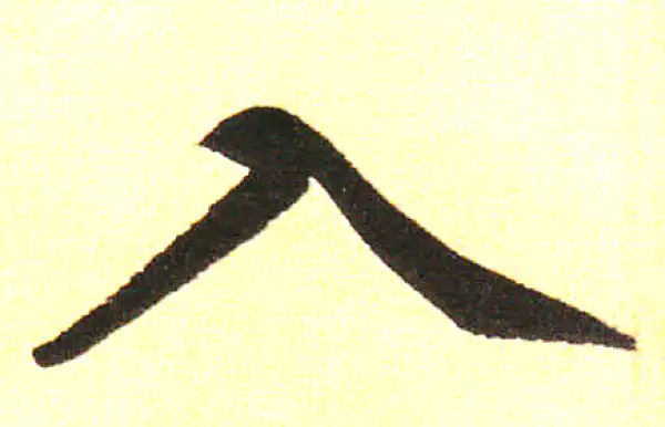 赵孟頫·楷书·入