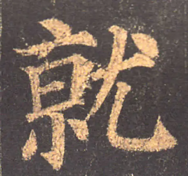 颜真卿·楷书·就