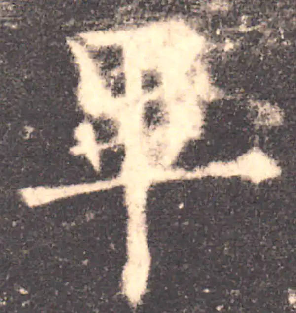 欧阳询·楷书·毕