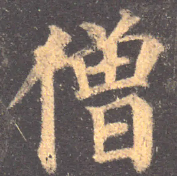 颜真卿·楷书·僧