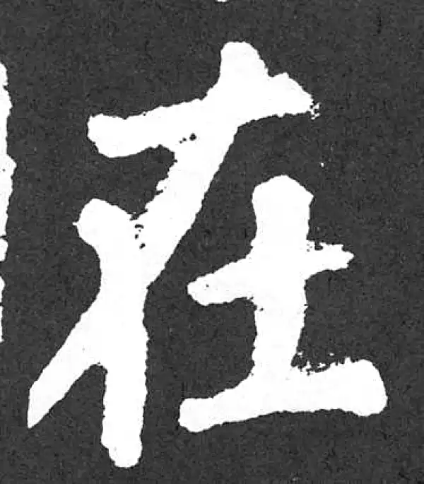 颜真卿·楷书·在