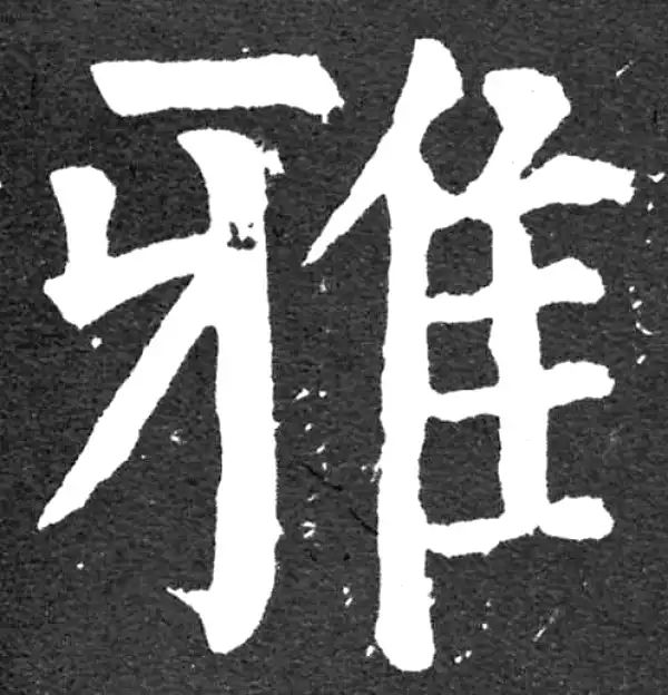 颜真卿·楷书·雅