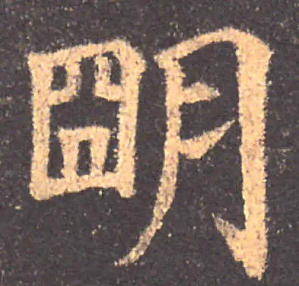 颜真卿·楷书·明