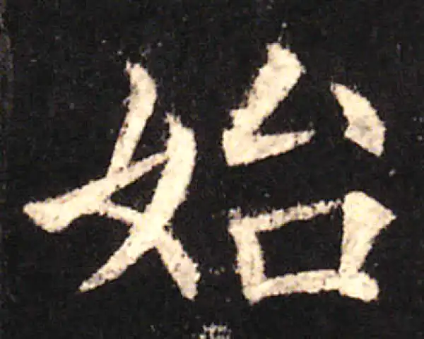 欧阳询·楷书·始