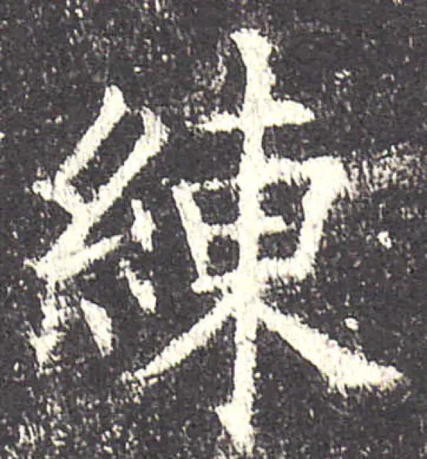 欧阳询·楷书·练