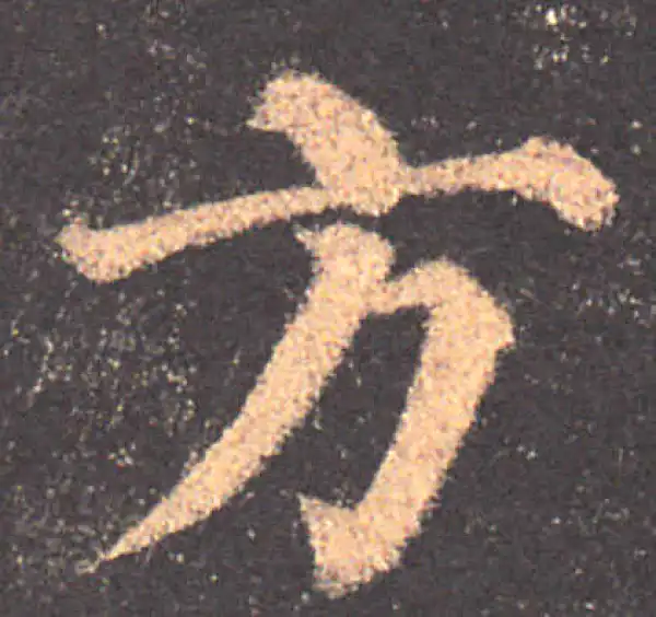 颜真卿·楷书·方