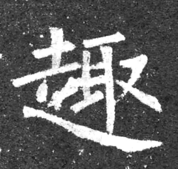 柳公权·楷书·趣