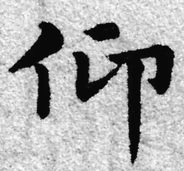 赵孟頫·楷书·仰