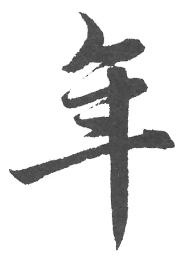 赵孟頫·楷书·年