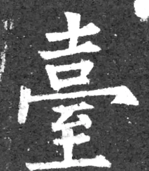 柳公权·楷书·台