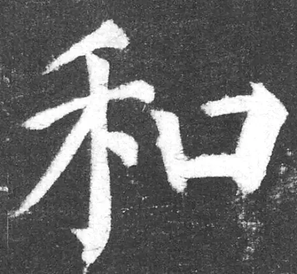 颜真卿·楷书·和