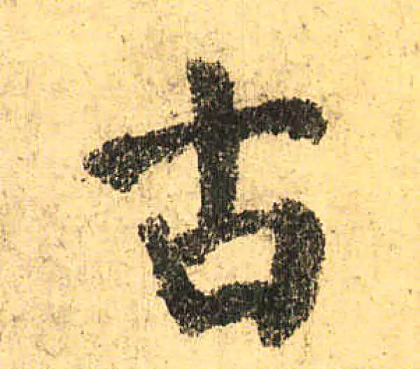 颜真卿·楷书·古