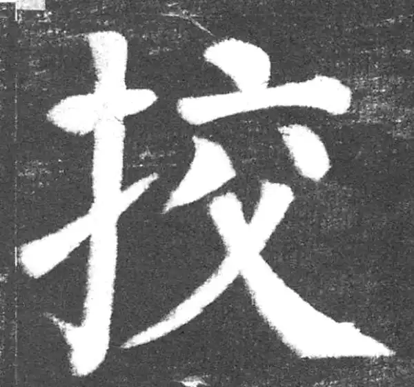 颜真卿·楷书·校