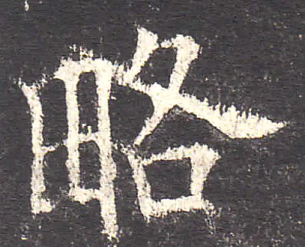 欧阳询·楷书·略