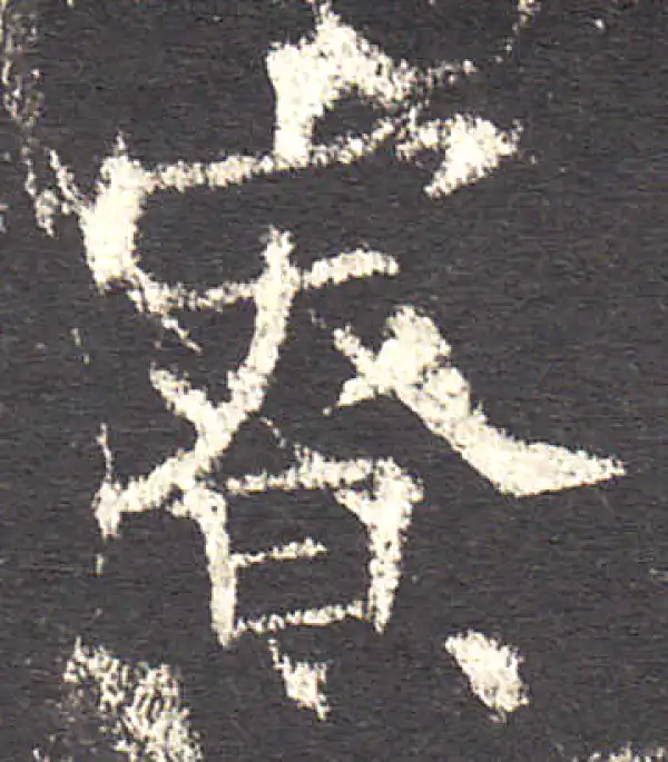 欧阳询·楷书·寮