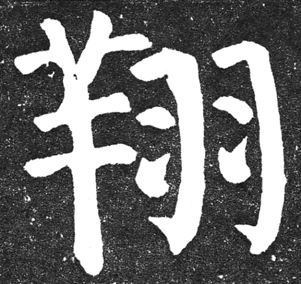 颜真卿·楷书·翔
