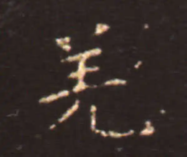 王献之·楷书·羌