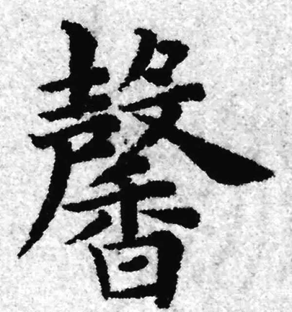 赵孟頫·楷书·馨