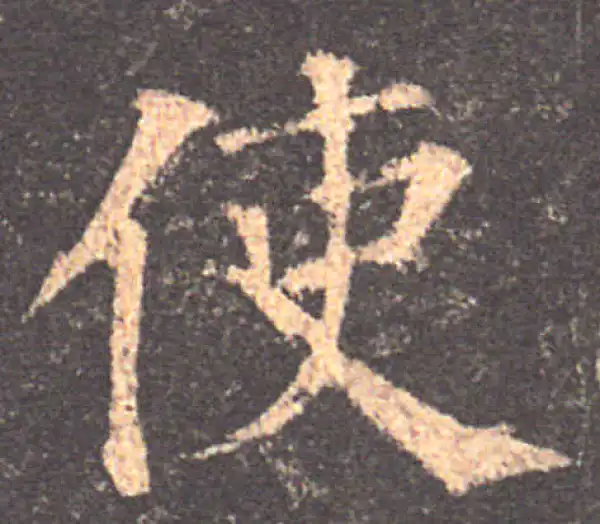 颜真卿·楷书·使