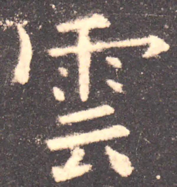 欧阳询·楷书·云