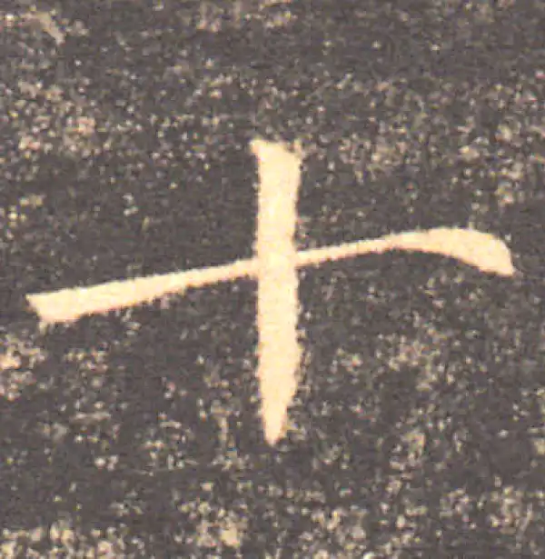 褚遂良·楷书·十