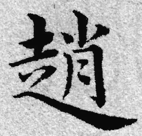 赵孟頫·楷书·赵