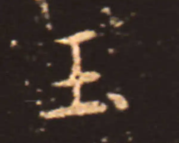 王献之·楷书·玉