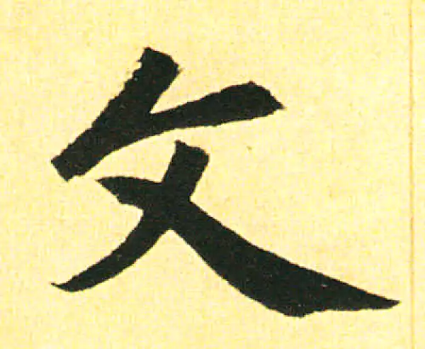 赵孟頫·楷书·文