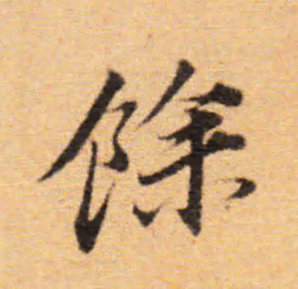 董其昌·楷书·余