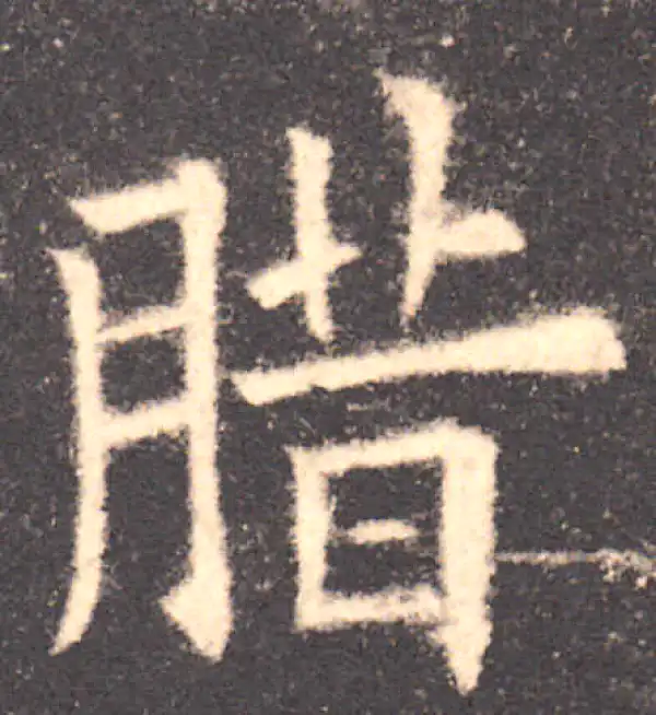 欧阳询·楷书·腊