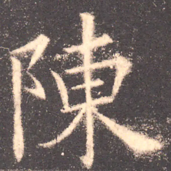 欧阳询·楷书·陳