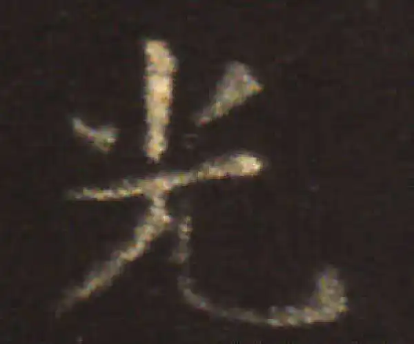 王献之·楷书·光