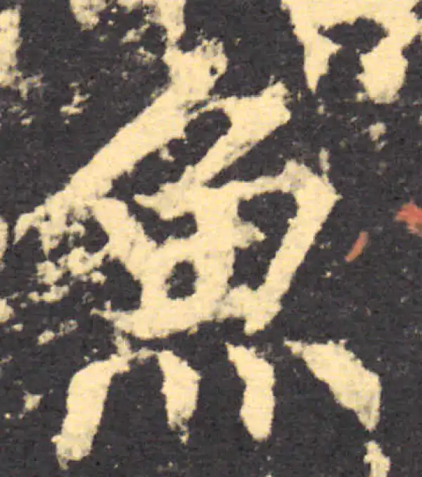 柳公权·楷书·鱼