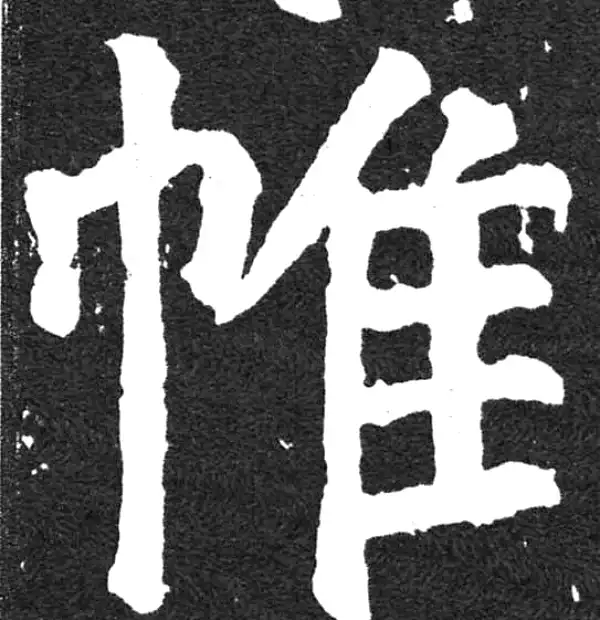 颜真卿·楷书·帷