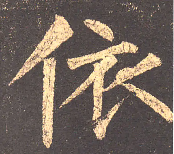 柳公权·楷书·依