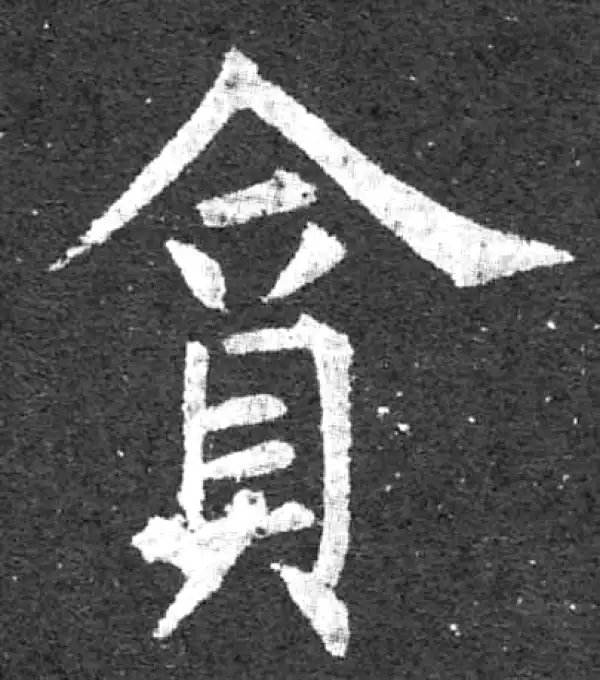 柳公权·楷书·贪