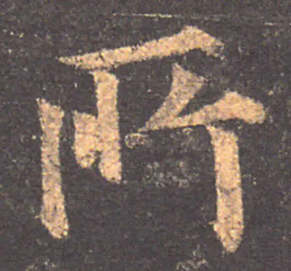 颜真卿·楷书·所