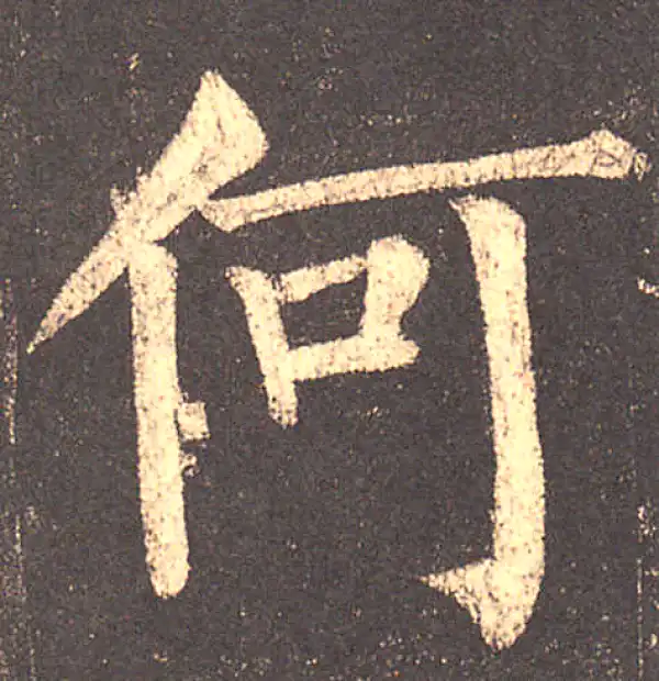 柳公权·楷书·何