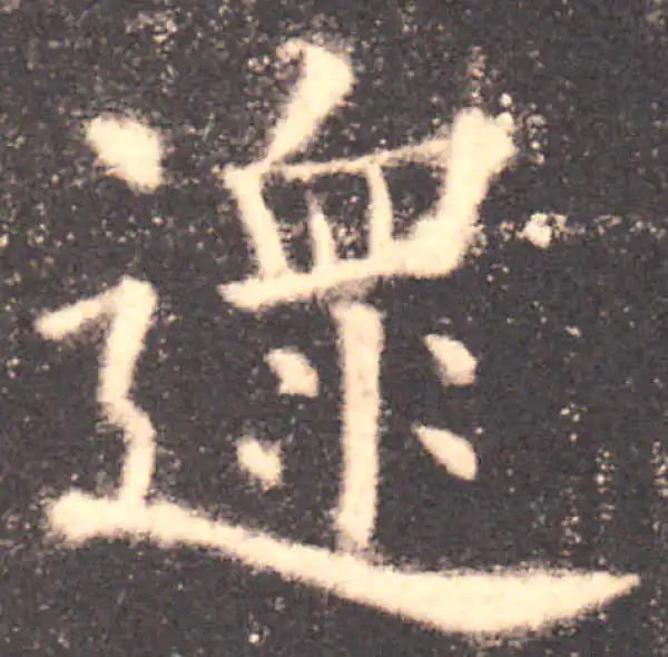 欧阳询·楷书·沓